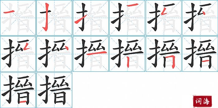 搢字怎么写图解