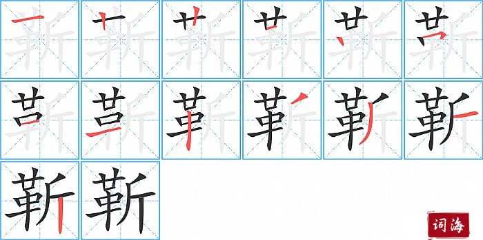 靳字怎么写图解