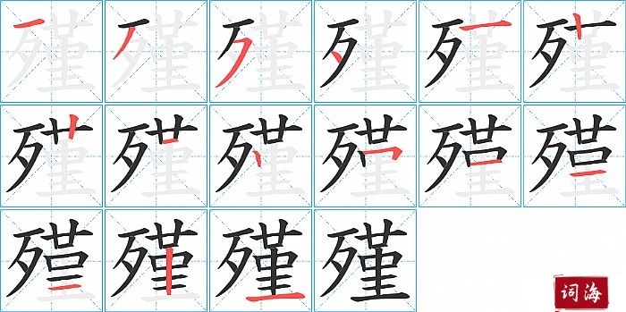 殣字怎么写图解