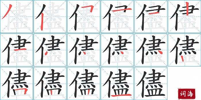 儘字怎么写图解