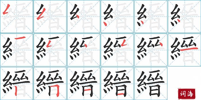 縉字怎么写图解