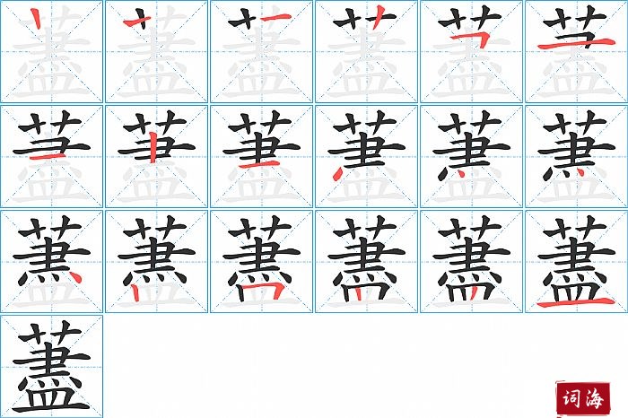 藎字怎么写图解