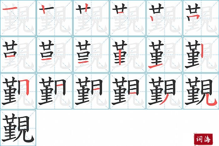 覲字怎么写图解