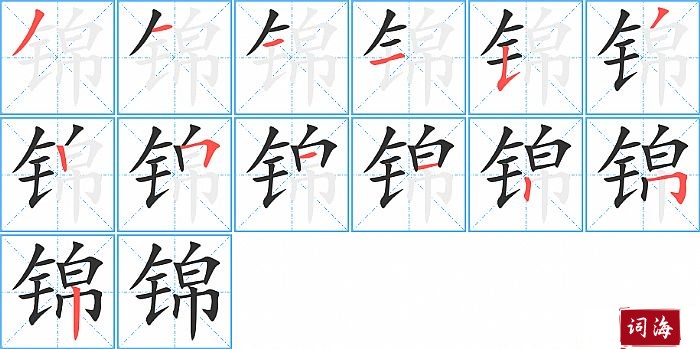 锦字怎么写图解