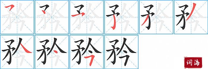 矜字怎么写图解