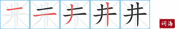 井字怎么写图解