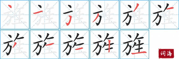 旌字怎么写图解