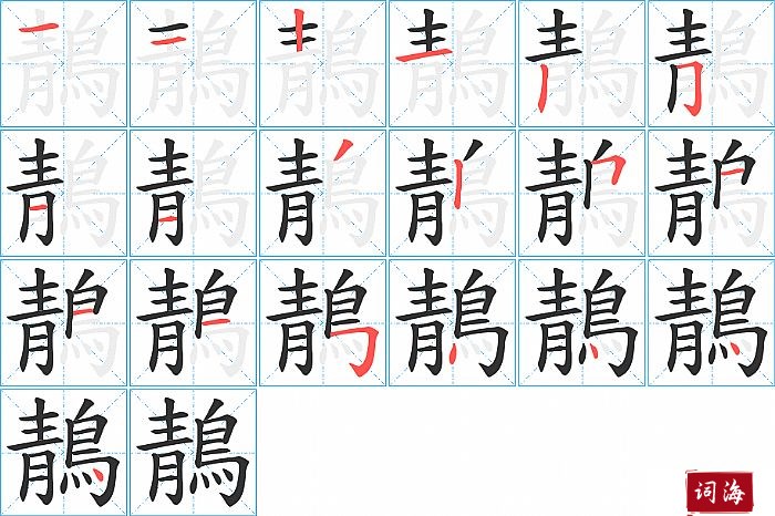 鶄字怎么写图解