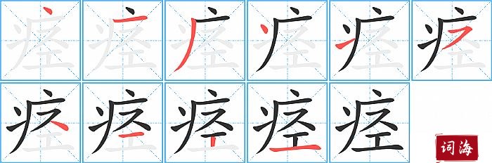 痉字怎么写图解