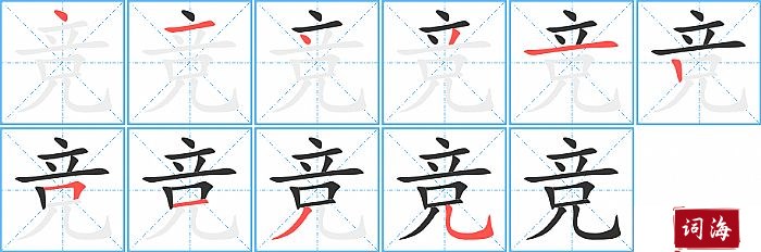 竞字怎么写图解