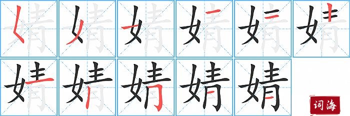 婧字怎么写图解