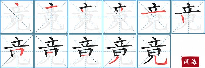 竟字怎么写图解