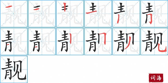 靓字怎么写图解