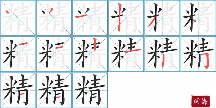 精字怎么写图解