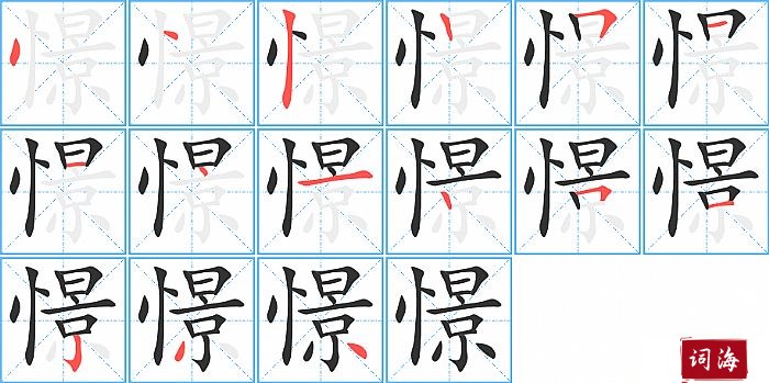 憬字怎么写图解