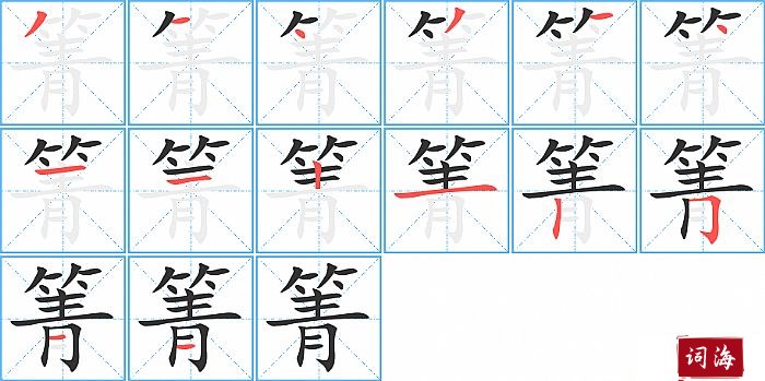 箐字怎么写图解