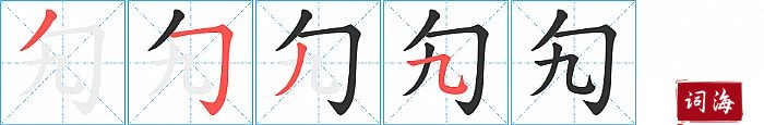 勼字怎么写图解