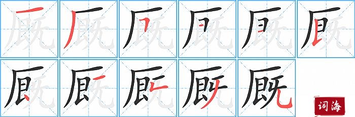 厩字怎么写图解