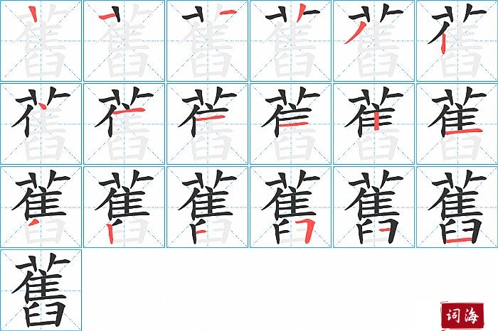 舊字怎么写图解