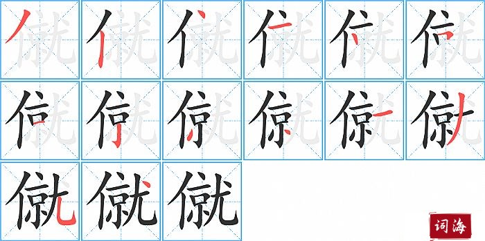 僦字怎么写图解