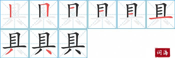 具字怎么写图解