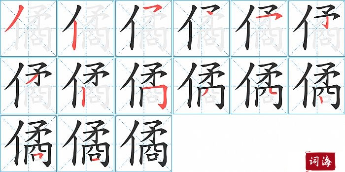 僪字怎么写图解