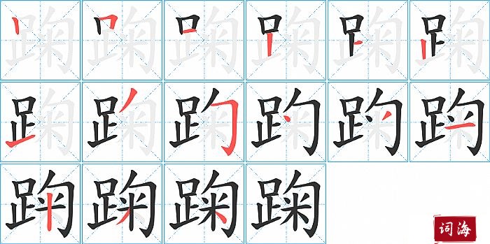 踘字怎么写图解