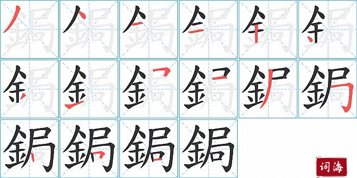 鋦字怎么写图解