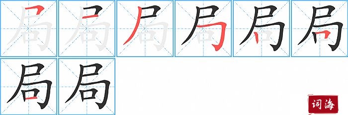 局字怎么写图解