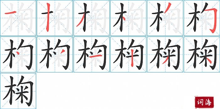 椈字怎么写图解