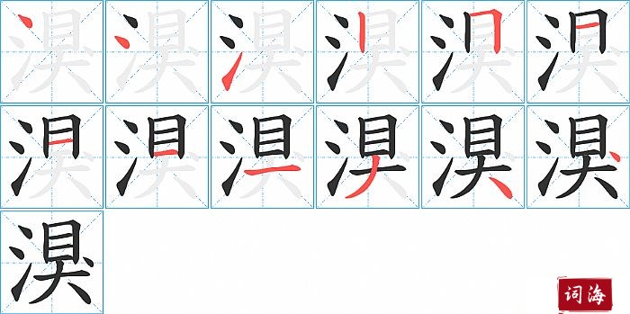 湨字怎么写图解