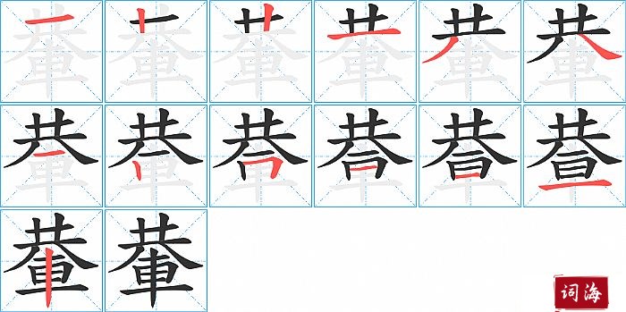 輂字怎么写图解