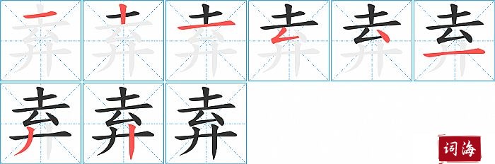 弆字怎么写图解