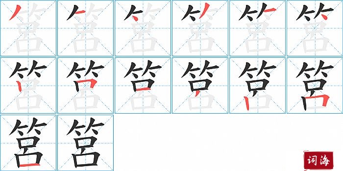 筥字怎么写图解