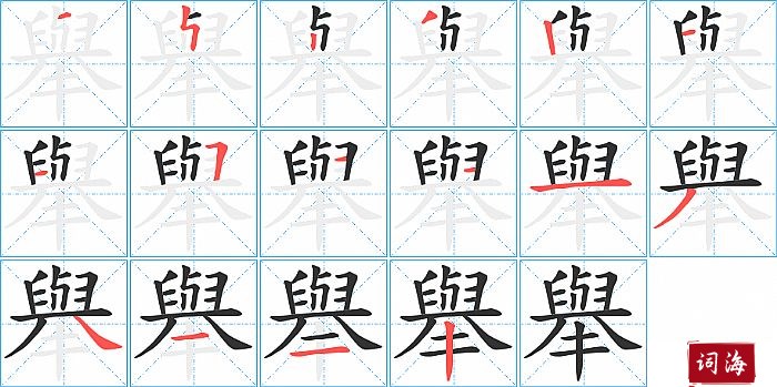 舉字怎么写图解