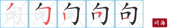 句字怎么写图解