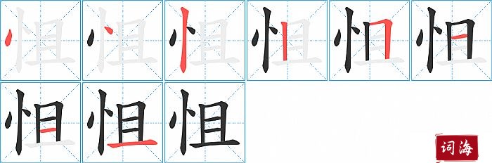 怚字怎么写图解