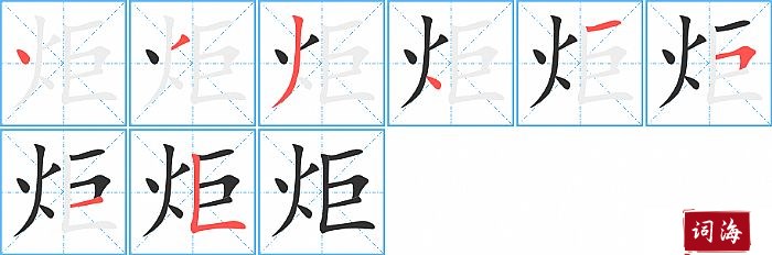 炬字怎么写图解