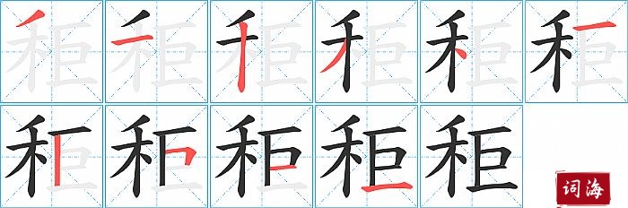 秬字怎么写图解