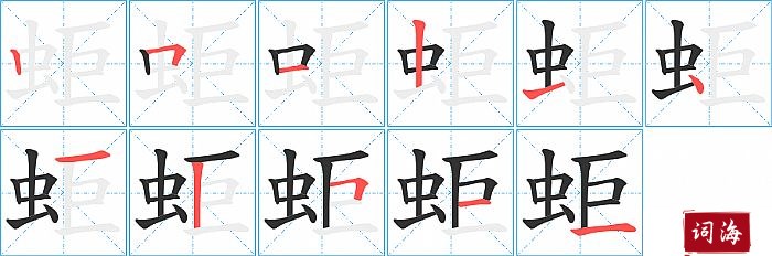 蚷字怎么写图解