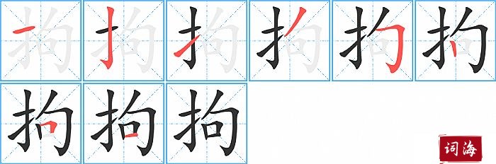 拘字怎么写图解