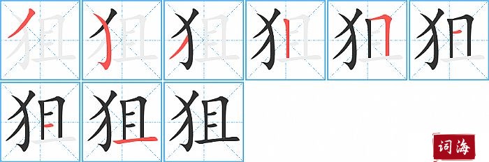 狙字怎么写图解