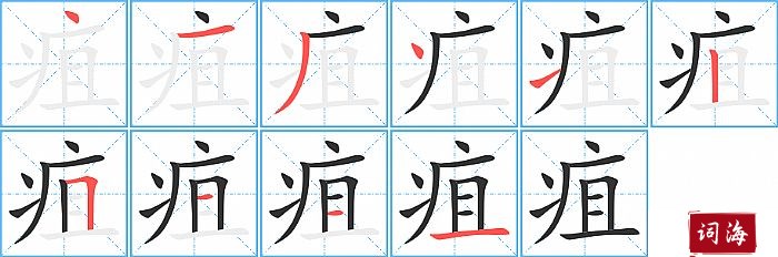 疽字怎么写图解