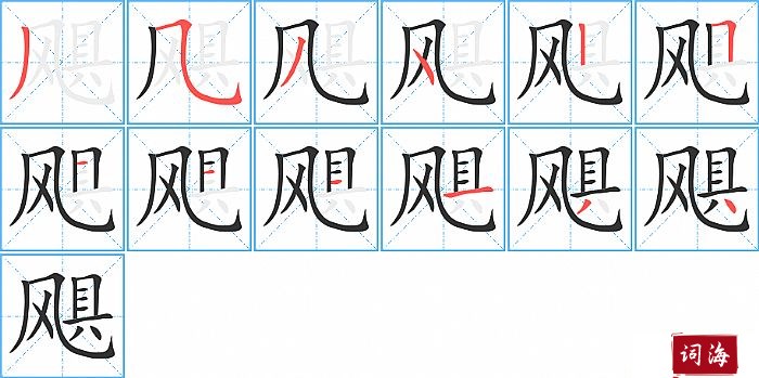 飓字怎么写图解