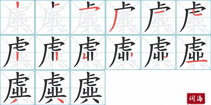 虡字怎么写图解