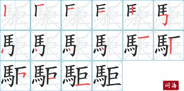 駏字怎么写图解