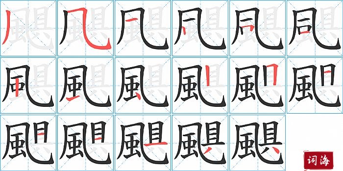 颶字怎么写图解