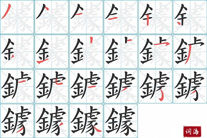 鐻字怎么写图解