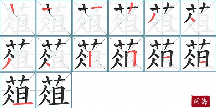 葅字怎么写图解