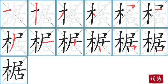 椐字怎么写图解